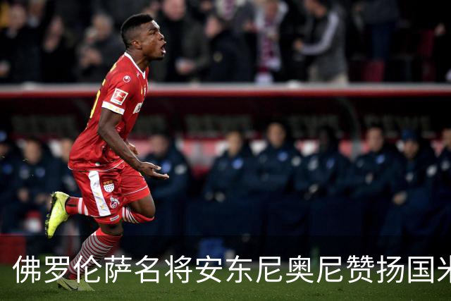 佛罗伦萨名将安东尼奥尼赞扬国米实力