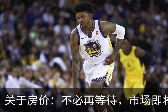 关于房价：不必再等待，市场即将重回历史轨迹
