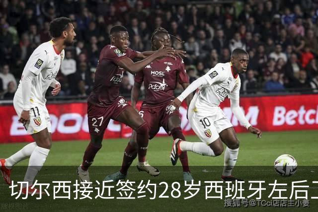切尔西接近签约28岁西班牙左后卫佩普·查瓦里亚