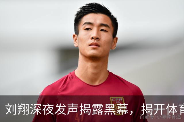 刘翔深夜发声揭露黑幕，揭开体育圈潜规则真相