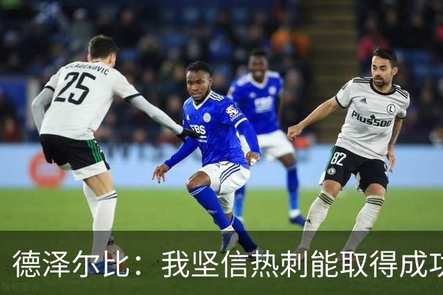德泽尔比：我坚信热刺能取得成功，输给利物浦不应该发生