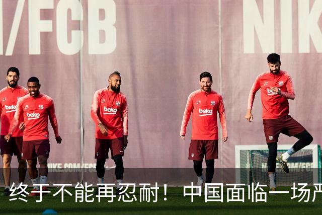 终于不能再忍耐！中国面临一场严峻挑战，该作出反击了
