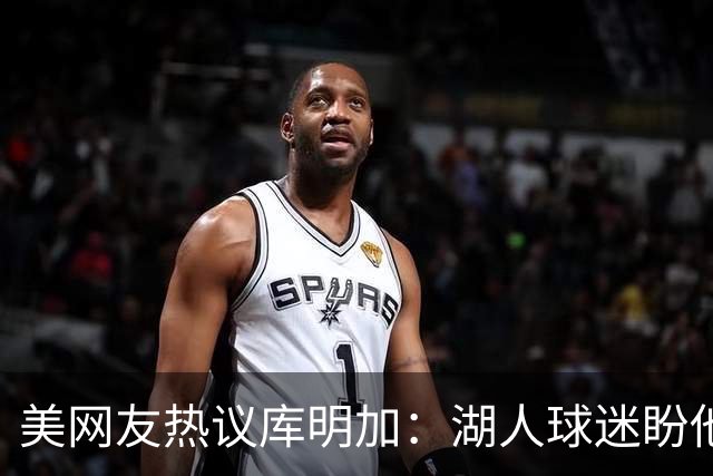 美网友热议库明加：湖人球迷盼他加盟，东契奇的愤怒或将给他带来压力