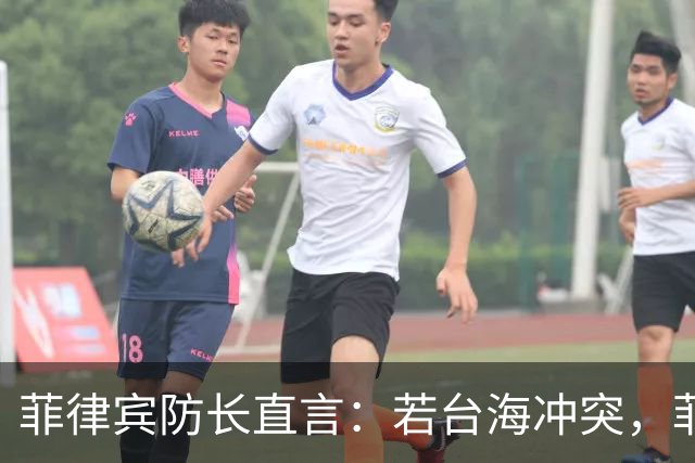 菲律宾防长直言：若台海冲突，菲律宾不可能保持中立