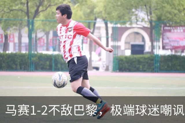 马赛1-2不敌巴黎，极端球迷嘲讽新老板前景堪忧