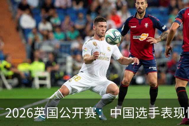 2026英国公开赛：中国选手表现惊艳，次日赛程公布